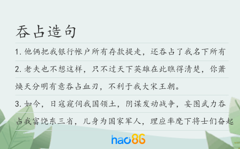 吞占造句