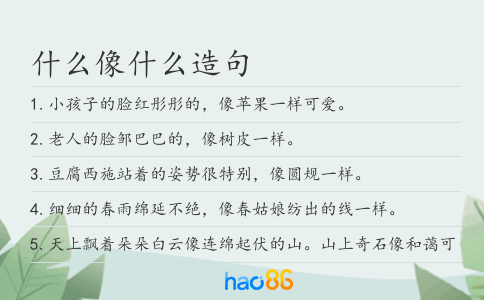 什么像什么造句