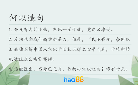 何以造句