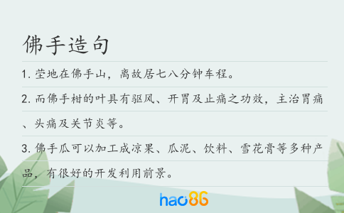 佛手造句