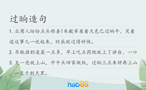 过晌造句