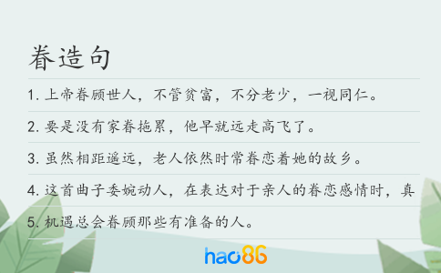 眷造句
