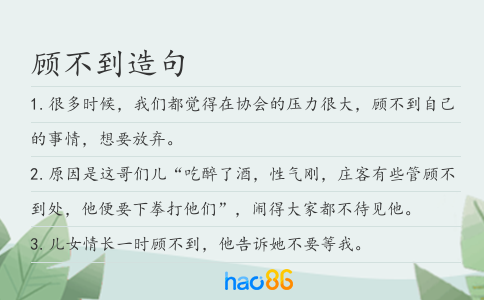顾不到造句