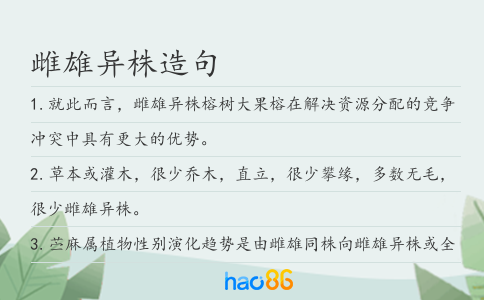 雌雄异株造句