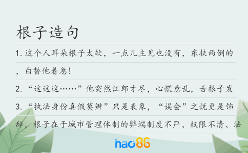 根子造句