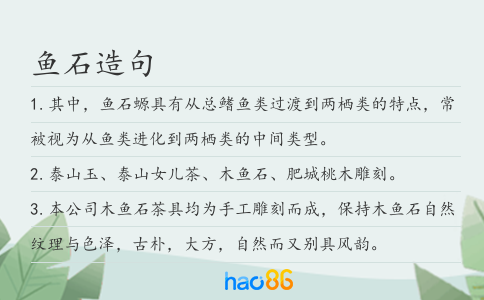 鱼石造句