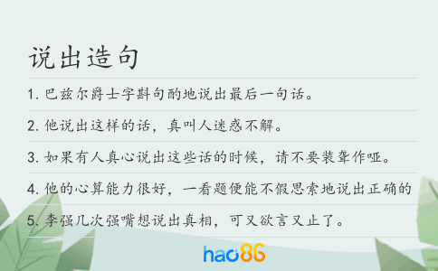 说出造句