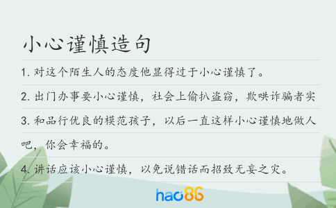 小心谨慎造句