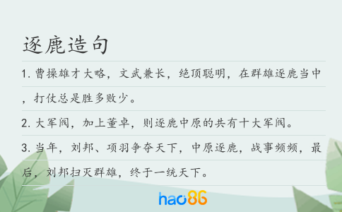 逐鹿造句