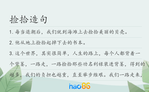 捡拾造句