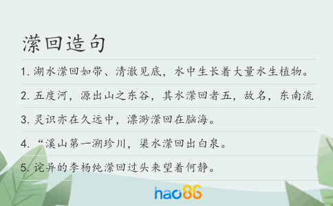 潆回造句