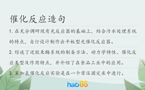 催化反应造句