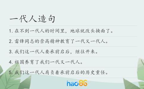 一代人造句