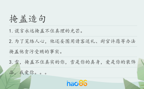 掩盖造句