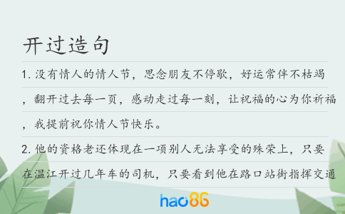 开过造句