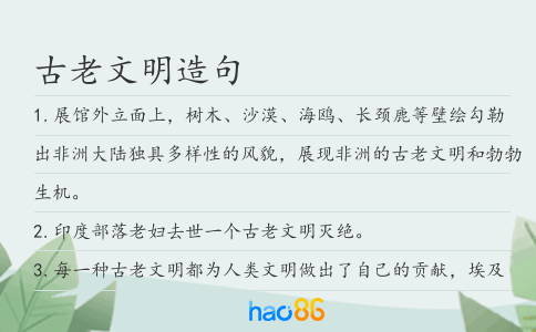 古老文明造句