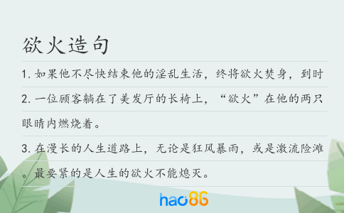 欲火造句