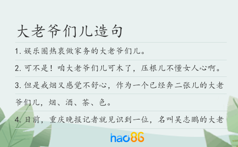 大老爷们儿造句