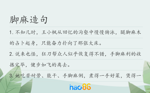 脚麻造句
