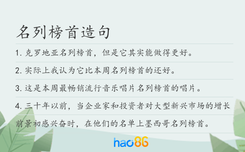 名列榜首造句