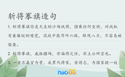 斩将搴旗造句