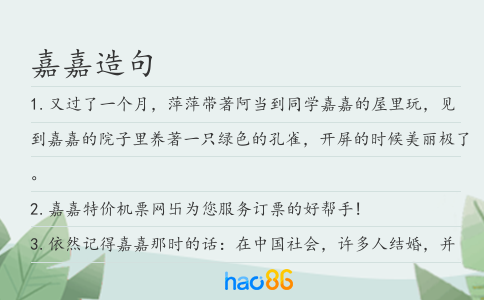 嘉嘉造句