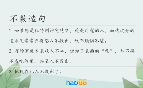 不敷造句