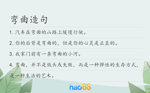 弯曲造句