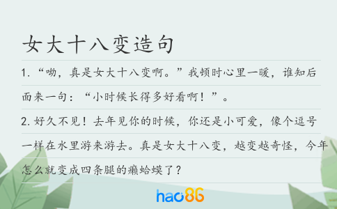 女大十八变造句