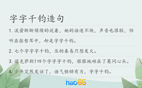 字字千钧造句