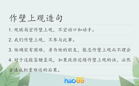 作壁上观造句