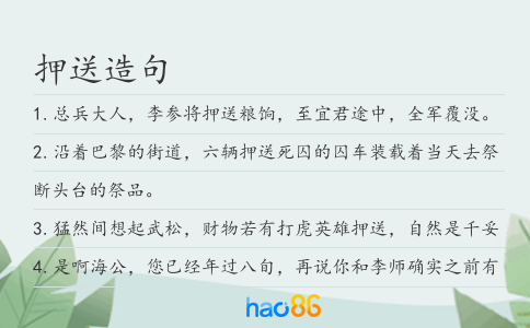 押送造句