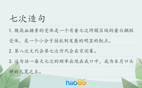 七次造句