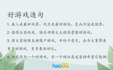 好游戏造句
