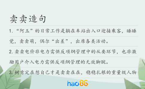 卖卖造句