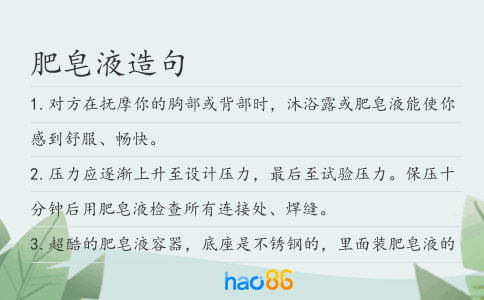 肥皂液造句
