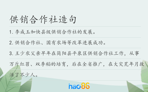供销合作社造句
