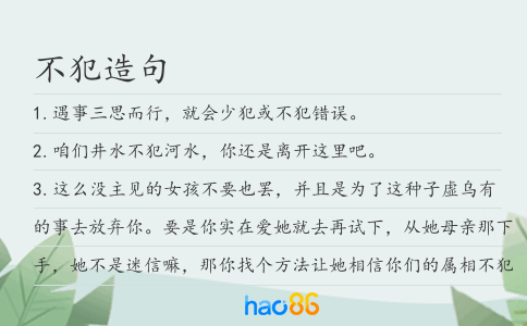 不犯造句