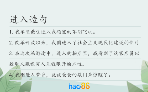 进入造句