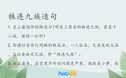 株连九族造句