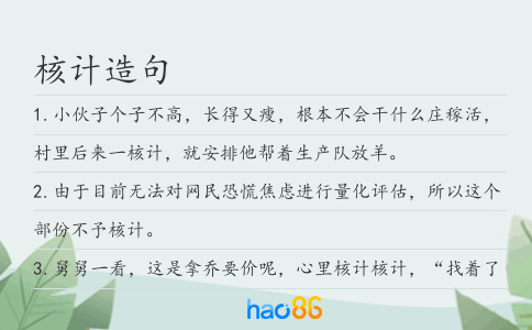 核计造句