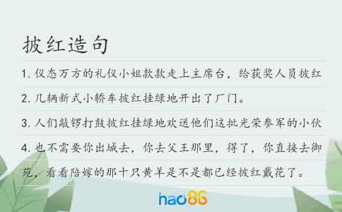 披红造句