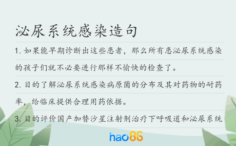泌尿系统感染造句