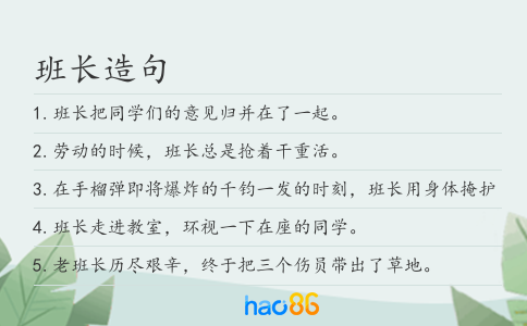 班长造句
