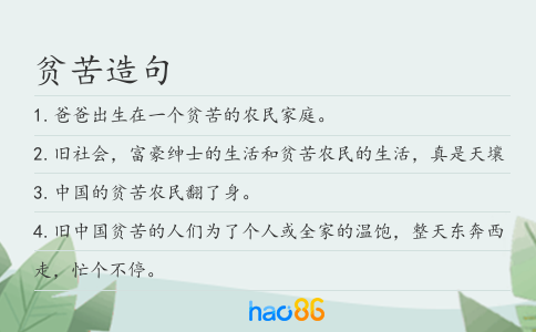 贫苦造句