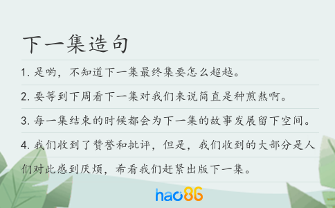 下一集造句