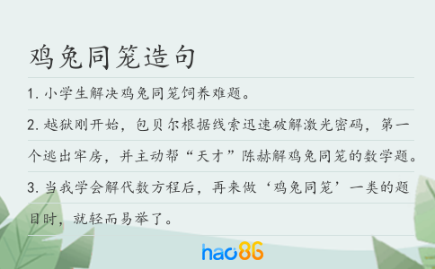 鸡兔同笼造句
