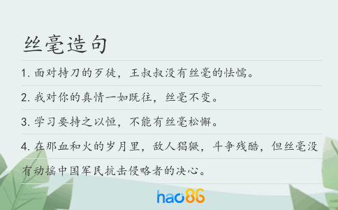 丝毫造句