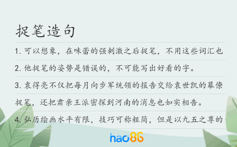 捉笔造句