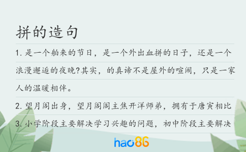 拼的造句